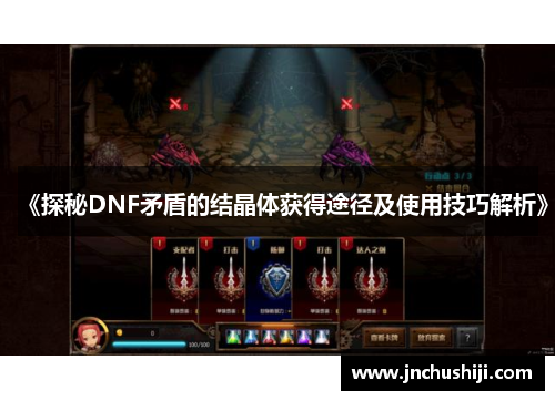 《探秘DNF矛盾的结晶体获得途径及使用技巧解析》