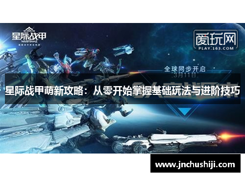 星际战甲萌新攻略：从零开始掌握基础玩法与进阶技巧