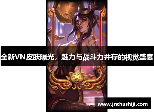 全新VN皮肤曝光，魅力与战斗力并存的视觉盛宴