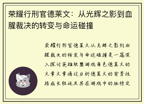荣耀行刑官德莱文：从光辉之影到血腥裁决的转变与命运碰撞