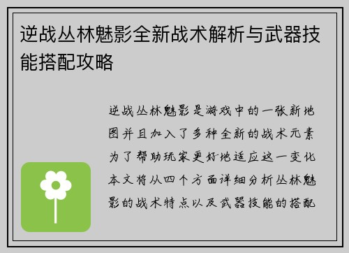 逆战丛林魅影全新战术解析与武器技能搭配攻略