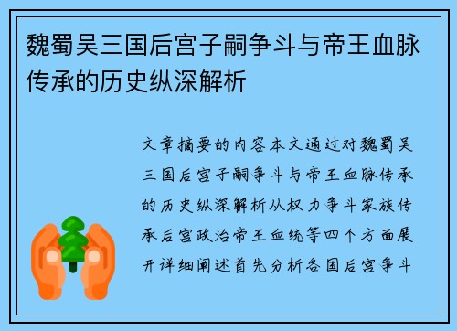 魏蜀吴三国后宫子嗣争斗与帝王血脉传承的历史纵深解析