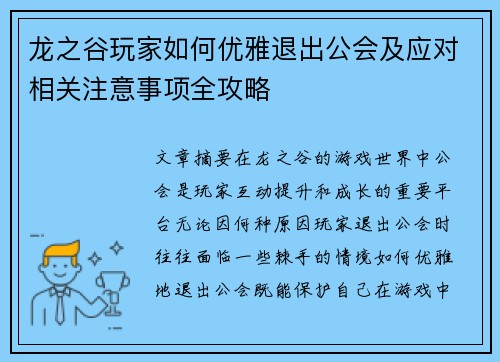 龙之谷玩家如何优雅退出公会及应对相关注意事项全攻略