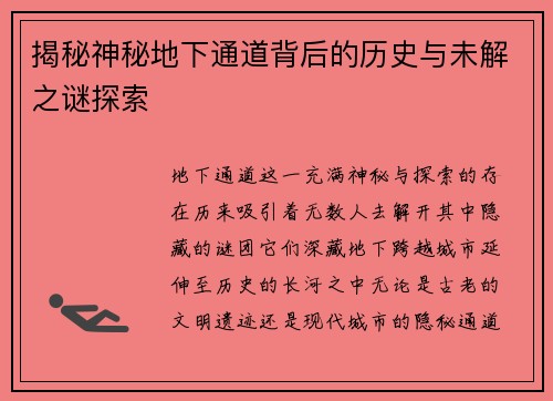 揭秘神秘地下通道背后的历史与未解之谜探索