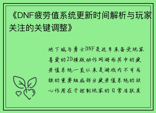 《DNF疲劳值系统更新时间解析与玩家关注的关键调整》