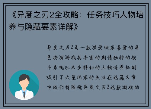 《异度之刃2全攻略：任务技巧人物培养与隐藏要素详解》