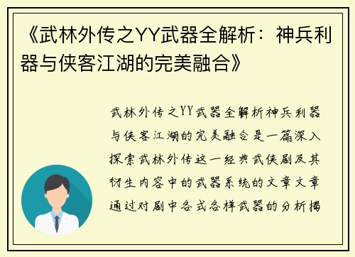 《武林外传之YY武器全解析：神兵利器与侠客江湖的完美融合》