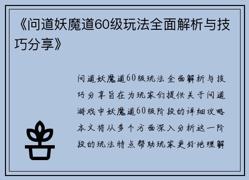 《问道妖魔道60级玩法全面解析与技巧分享》
