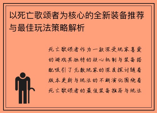 以死亡歌颂者为核心的全新装备推荐与最佳玩法策略解析