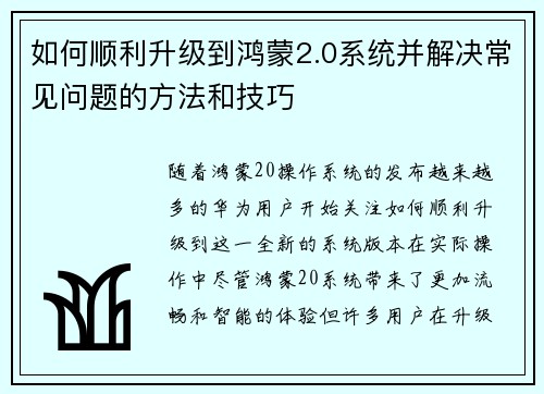 如何顺利升级到鸿蒙2.0系统并解决常见问题的方法和技巧