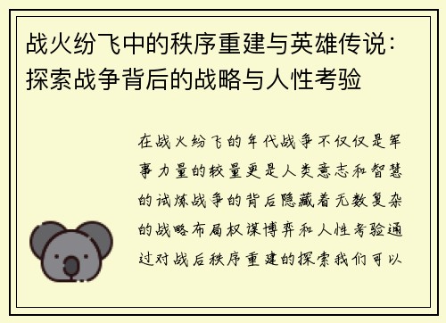 战火纷飞中的秩序重建与英雄传说：探索战争背后的战略与人性考验