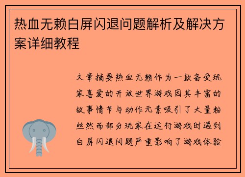 热血无赖白屏闪退问题解析及解决方案详细教程