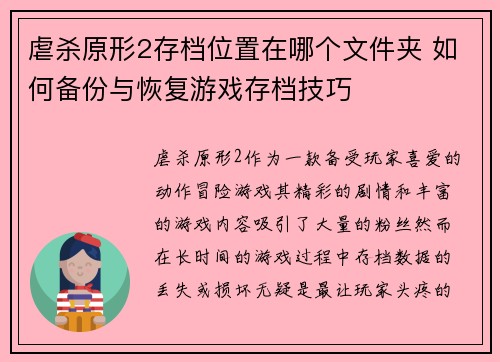 虐杀原形2存档位置在哪个文件夹 如何备份与恢复游戏存档技巧