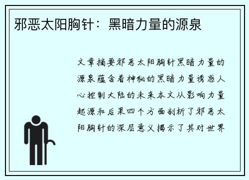 邪恶太阳胸针：黑暗力量的源泉