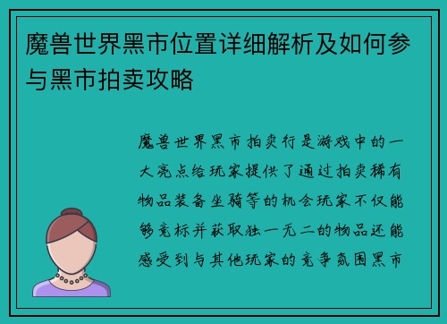 魔兽世界黑市位置详细解析及如何参与黑市拍卖攻略