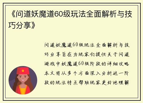 《问道妖魔道60级玩法全面解析与技巧分享》