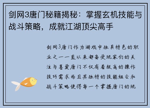 剑网3唐门秘籍揭秘：掌握玄机技能与战斗策略，成就江湖顶尖高手