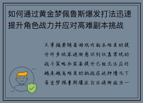 如何通过黄金梦佩鲁斯爆发打法迅速提升角色战力并应对高难副本挑战