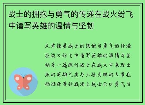 战士的拥抱与勇气的传递在战火纷飞中谱写英雄的温情与坚韧