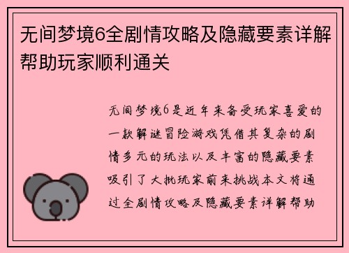 无间梦境6全剧情攻略及隐藏要素详解帮助玩家顺利通关