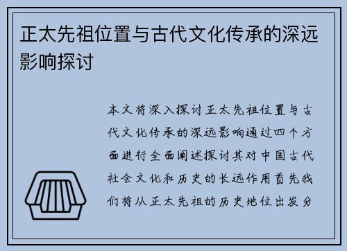 正太先祖位置与古代文化传承的深远影响探讨