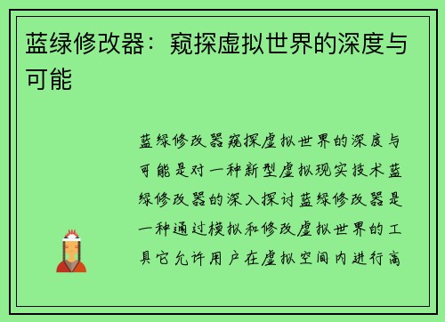 蓝绿修改器：窥探虚拟世界的深度与可能
