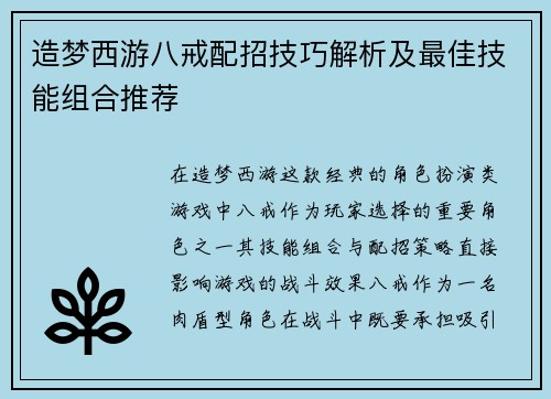 造梦西游八戒配招技巧解析及最佳技能组合推荐
