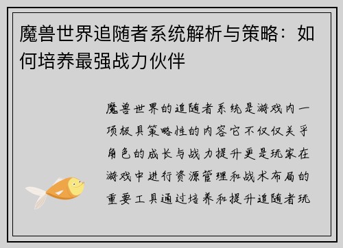 魔兽世界追随者系统解析与策略：如何培养最强战力伙伴