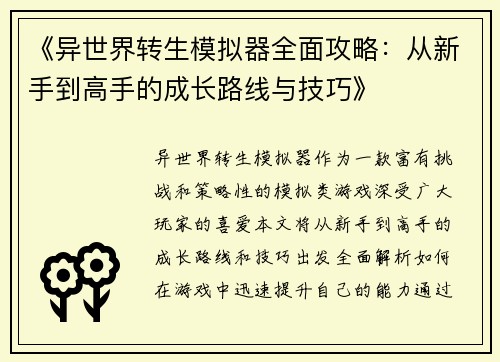 《异世界转生模拟器全面攻略：从新手到高手的成长路线与技巧》