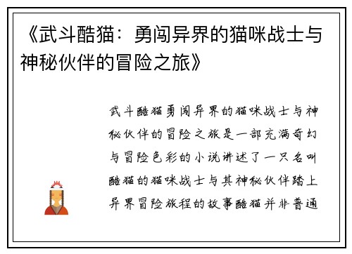 《武斗酷猫：勇闯异界的猫咪战士与神秘伙伴的冒险之旅》