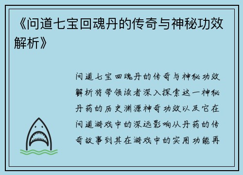 《问道七宝回魂丹的传奇与神秘功效解析》