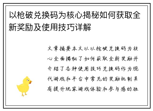 以枪破兑换码为核心揭秘如何获取全新奖励及使用技巧详解