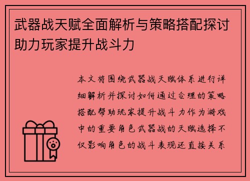 武器战天赋全面解析与策略搭配探讨助力玩家提升战斗力