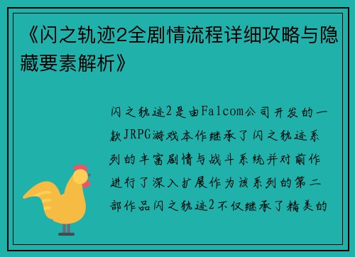 《闪之轨迹2全剧情流程详细攻略与隐藏要素解析》