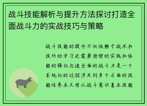 战斗技能解析与提升方法探讨打造全面战斗力的实战技巧与策略