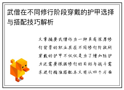 武僧在不同修行阶段穿戴的护甲选择与搭配技巧解析