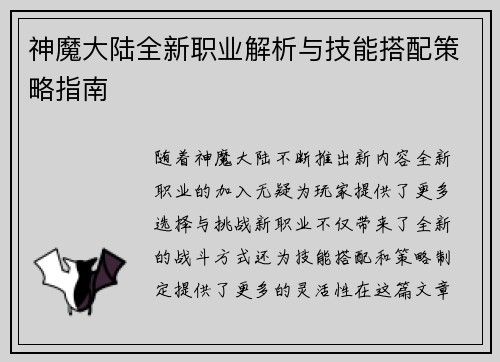 神魔大陆全新职业解析与技能搭配策略指南