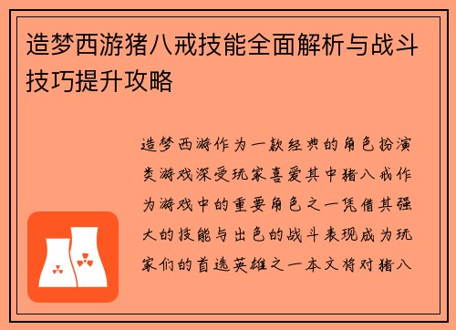 造梦西游猪八戒技能全面解析与战斗技巧提升攻略