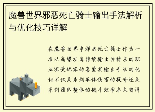 魔兽世界邪恶死亡骑士输出手法解析与优化技巧详解