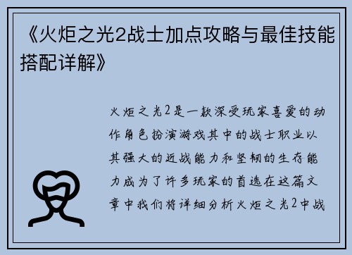 《火炬之光2战士加点攻略与最佳技能搭配详解》