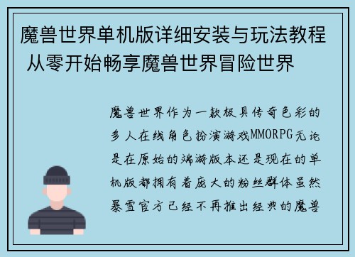 魔兽世界单机版详细安装与玩法教程 从零开始畅享魔兽世界冒险世界