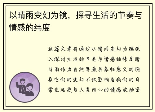 以晴雨变幻为镜，探寻生活的节奏与情感的纬度