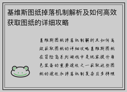 基维斯图纸掉落机制解析及如何高效获取图纸的详细攻略