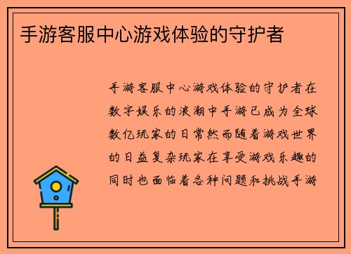 手游客服中心游戏体验的守护者