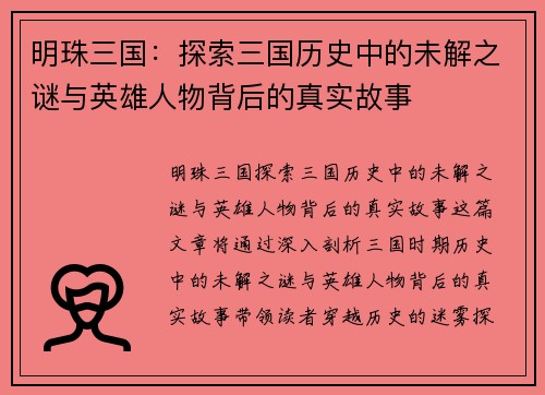 明珠三国：探索三国历史中的未解之谜与英雄人物背后的真实故事