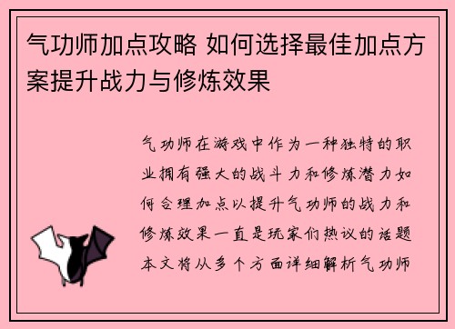 气功师加点攻略 如何选择最佳加点方案提升战力与修炼效果