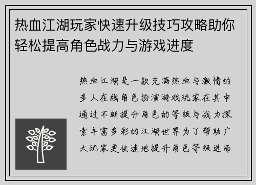 热血江湖玩家快速升级技巧攻略助你轻松提高角色战力与游戏进度