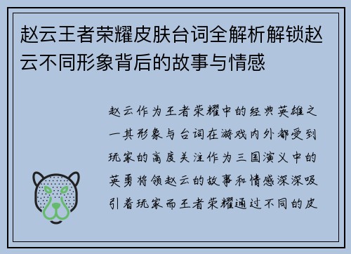 赵云王者荣耀皮肤台词全解析解锁赵云不同形象背后的故事与情感