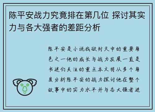 陈平安战力究竟排在第几位 探讨其实力与各大强者的差距分析