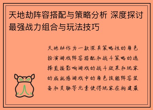 天地劫阵容搭配与策略分析 深度探讨最强战力组合与玩法技巧